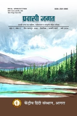 प्रवासी जगत – प्रवासी जगत का साहित्य, साहित्यकार व संस्कृति केंद्रित पत्रिका (UGC CARE सूची में सम्मिलित)